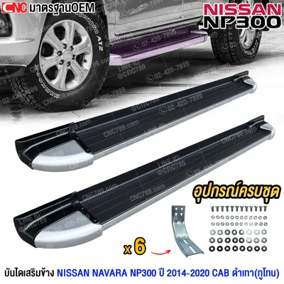 ADP บันไดเสริมข้าง NISSAN NAVARA NP300 ปี 2014-2020 CAB ดำเทา(ทูโทน) แข็งแรง ทนทาน