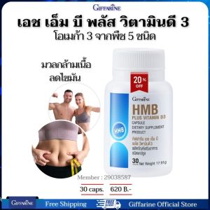 วิตามินเพิ่มกล้ามเนื้อ เสริมสร้างกล้ามเนื้อ ละลายไขมัน เอช เอ็ม บี พลัส วิตามินดี 3 กิฟฟารีนของแท้ 30 แคปซูล
