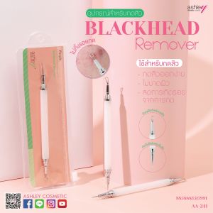 AA_241 Ashley อุปกรณ์สำหรับกดสิว PREMIUM COSMETIC BLACKHEAD Remover ใช้สำหรับกดสิว - กดสิวออกง่ายผลิตจากวัสดุคุณภาพสูง ปลอดภัย ไม่เป็นสนิม