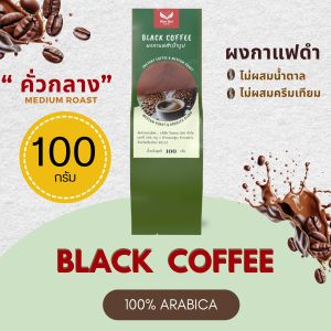 กาแฟ ( Black coffee ) ผงกาแฟดำ กาแฟสำเร็จรูป