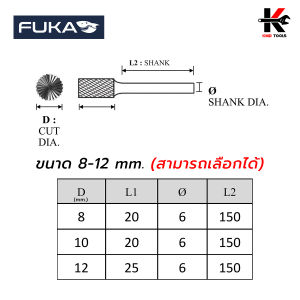FUKA ดอกคาร์ไบด์ แกน 6 มิล (ขนาด 81012 mm.) ยาว 150 mm. TPYE F ดอกคาไบร์ท 6มิล ดอกคาไบร์ทแท้ ดอกเจียรคาร์ไบด์ ยี่ห้อ FUKA แท้ 100%