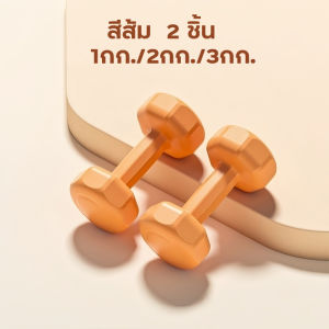 【รับประกัน 10ปี】ดัมเบล เซ็ต2ชิ้น สีพาสเทล 1/2/3kg Dumbbells ออกกำลังกาย ฟิตเนส ดัมเบล สำหรับลดไขมันต้นแขน ดัมเบลสำหรับผู้หญิง ออกกำลังกาย มีบริการเก็บเงินปลายทาง