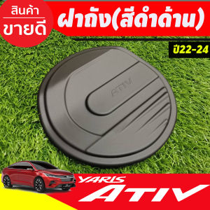 คิ้วกันสาดประตู กันสาด คิ้ว สีดำทึบ 4ชิ้น โตโยต้า เอทีฟ Toyota Yaris Ativ 2022 2023 2024 ใส่ร่วมกันได้ RI