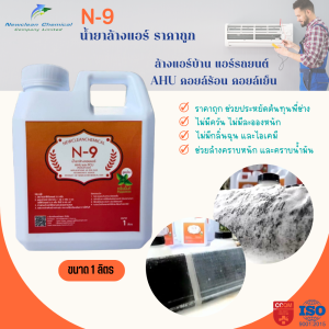 N-9 น้ำยาล้างแอร์ ล้างแอร์บ้าน รถยนต์ ขจัดคราบหนัก ของAHU และ FCU ขนาด 1 ลิตร