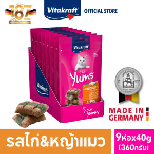 [ยกกล่อง 9 แพ็ค] Vitakraft Cat Yums ขนมแมว สอดไส้นุ่ม ขนาด 40 กรัม