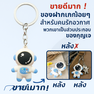 พวงกุญแจประณีต พวงกุญแจนักบินอวกาศ ของขวั