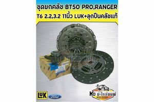 ชุดยกคลัช มาสด้า BT50โปรFORD RANGER T6 2.23.2 BT50 PRO 11นิ้ว6เกียร์ LUK+ลูกปืนคลัชแท้ (แผ่น+หวี+ลูกปืน)