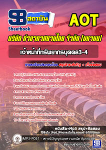 หนังสือสอบท่าอากาศยานไทย จำกัด (มหาชน) AOTอัพเดทล่าสุด