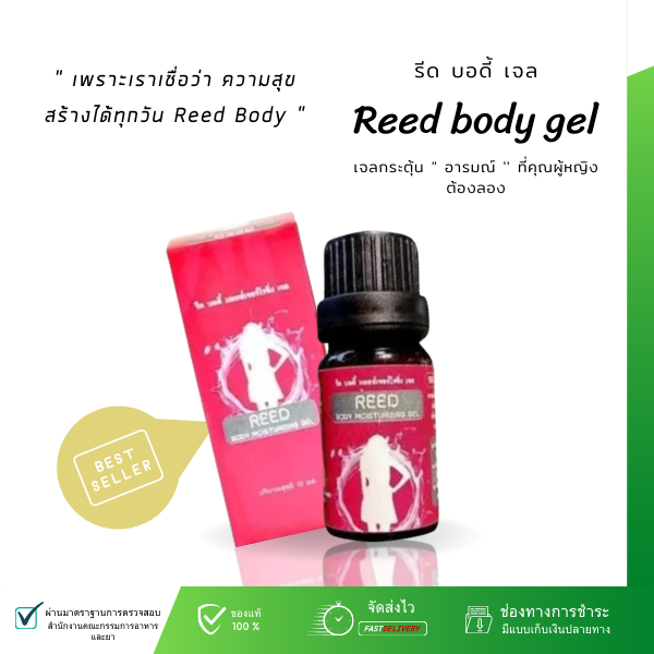 reed เจล REED BODY MOISTURIZING เจล กระตุ้น ช่วยเพิ่มอารมณ์ ปลุกเสือ