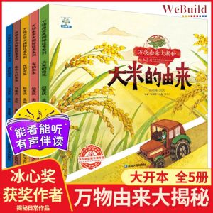 万物由来大揭秘绘本系列（全套5册）冰心奖大开本儿童科普启蒙故事书 幼儿园亲子阅读 Chinese Children Toddler Story Book Buku WeBuild