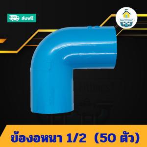 (แพค50ตัว) ข้องอหนา 1/2 นิ้ว ข้องอ90องศา 4หุน ข้องอครึ่งนิ้ว ข้อต่อพีวีซี PVC  ส่งไว ส่งทุกวัน ถูกคุ้ม ราคาโรงงาน