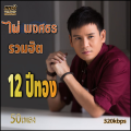 ไผ่ พงศธร รวมฮิต 12 ปีทอง รวม 50 เพลง Mp3 เพลงลูกทุ่งเก่าต้นฉบับ ระบบเสียงคุณภาพ 320k #เพลงเก่า#เพลงคลาสสิค. 