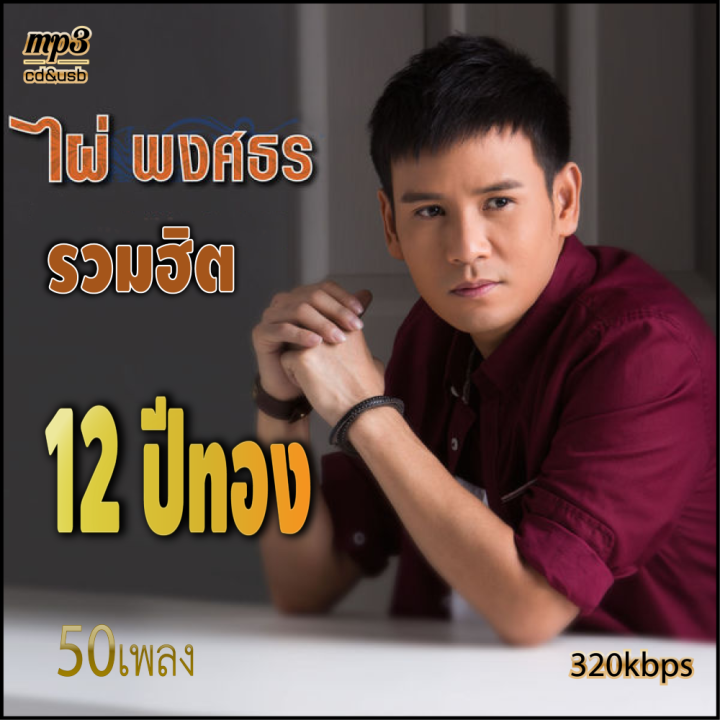 ไผ่ พงศธร รวมฮิต 12 ปีทอง รวม 50 เพลง Mp3 เพลงลูกทุ่งเก่าต้นฉบับ ระบบเสียงคุณภาพ 320k #เพลงเก่า#เพลงคลาสสิค