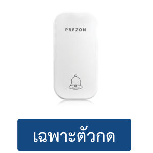 กริ่งไร้สาย ชุด 1-1 ไม่ใช้ถ่าน กันน้ำ เพรซออน PrezON กริ่งบ้าน กริ่งประตู