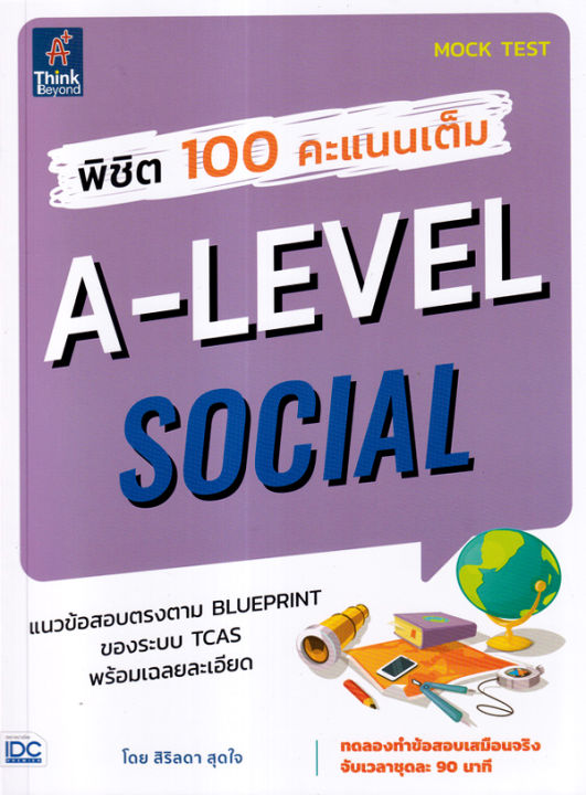 Se ed (ซีเอ็ด) พิชิต 100 คะแนนเต็ม A Level Social | Lazada.co.th