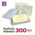 การ์ดงานบวชพร้อมพิมพ์ พร้อมซอง 300 ชุด. 
