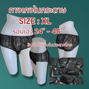 กางเกงในสปา แบบกระดาษ Size XL แพค 50 ชิ้น และ 100 ชิ้น