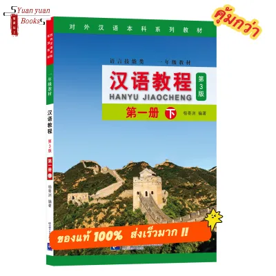 Hanyu Jiaocheng 1B (พิมพ์ครั้งที่ 3) (ฉบับ อังกฤษ)แถม!!เฉลย #ฉบับล่าสุด汉语教程(修订本)·第1册(下)