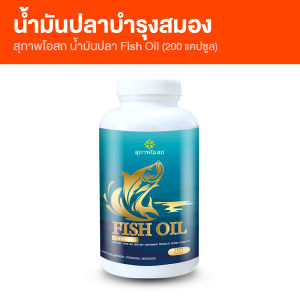 (พร้อมส่ง) ผลิตภัณฑ์อาหารเสริมบำรุงร่างกาย สุภาพโอสถ น้ำมันปลา Fish Oil ช่วยลดระดับคอลเลสเตอรอลและบำรุงการจดจำ บรรจุ 200 แคปซูล จำนวน 1 กระปุก