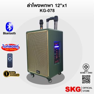 SKG ลำโพง ล้อลาก พกพา บลูทูธ 12นิ้ว 40W RMS. ไมค์ลอย 2ตัว เสียงดี เบสแน่น รุ่น KG-078 สีเขียว