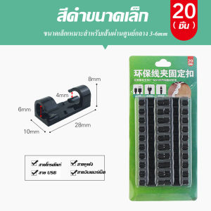 WOGO ตัวล็อคสายไฟ ที่จับสายไฟ ที่มัดสายไฟอเนกประสงค์ ตัวเก็บสายไฟ ที่เก็บสายไฟ ตัวล็อคสายไฟแปะผนัง คลิปล็อคสายไฟ 1แพ็ค20ชิ้น