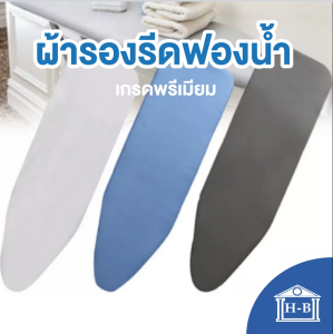 Home Best ผ้ารองรีดเสริมฟองน้ำ สำหรับโต๊ะรีดผ้า ผ้ารองรีดฟองน้ำเกรดพรีเมียม  ผ้ารองรีด