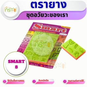 Smart 8 ตรายางชุดอวัยวะของเรา