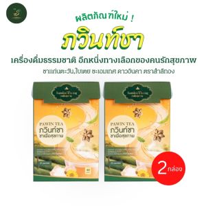 ภวินท์ชา คุมไขมัน คุมน้ำตาล เพื่อคนรักสุขภาพ มีส่วนประกอบสำคัญที่เป็นประโยชน์ 4ชนิด ทานง่าย หอมกลมกล่อม สะอาด ปลอดภัย มี อ.ย.ซองบรรจุหุ้มอย่างดีเพื่อกันความชื้นเก็บไว้ได้นานเกรดส่งออก เพียงฉีกเทน้ำร้อนแช่ไว้5นาที บรรจุ20 ซองโปรโมชั่น3แถม1 สินค้าดีมีคุณภาพ