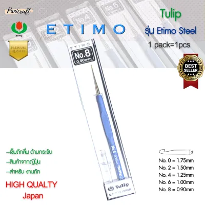 เข็มโครเชต์ Etimo Steel ด้ามฟ้า หัวทอง เพิ่มความลื่นในการถักราคาส่ง