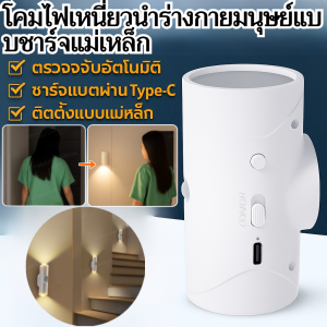 โคมไฟเหนี่ยวนำร่างกายมนุษย์แบบชาร์จแม่เหล็ก ไฟชาร์จ อัตโนมัติ การเหนี่ยวนําร่างกายมนุษย์ โคมไฟอัจฉริยะ Magnetic Sensor Light โคมไฟอัจฉริยะ