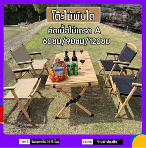โต๊ะไม้พับได้ โต๊ะพับ120*60*43cmโต๊ะไม้แคมป์ปิ้ง โต๊ะแคมป์ปิ้งไม้ โต๊ะแคมป์ปิ้ง โต๊ะไม้สน โต๊ะอเนกประสงค์พกพา
