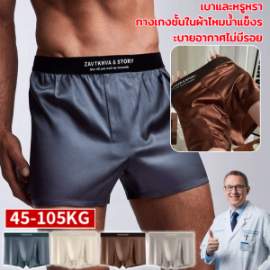 กางเกงชั้นในชาย ผ้าซาติน บางเบา หรูหรา กางเกงชั้นในผ้าไหมน้ำแข็ง ระบายอากาศได้ดี และบาง ice silk สไตล์อัพเกรด