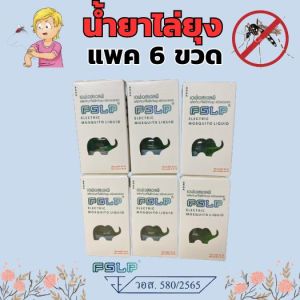 น้ำยาไล่ยุงไฟฟ้า FSLP น้ำยากันยุงตราช้างเเพค 6 ขวด มีอย. รับรองคุณภาพและความปลอดภัย
