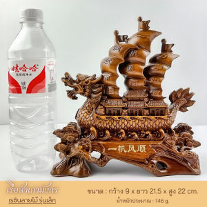 เรือสำเภามังกร เรซินลายไม้ ขนาดเล็ก เสริมฮวงจุ้ยการค้าขายราบรื่น เรือสำเภาเรียกทรัพย์