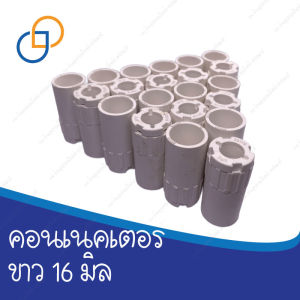 คอนเนคเตอร์ขาว 16 มิล เชื่อมท่อมั่นใจ งานไฟเรียบร้อย