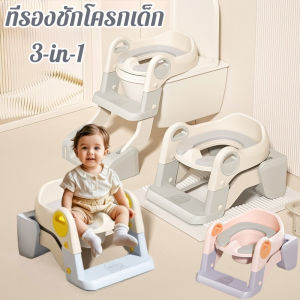 【Lifefree】COD ที่รองชักโครกเด็ก 3in1 บันไดชักโครกเด็ก เบาะนิ่มPVC มีบันไดปีนขึ้นและพักเท้าได้ กระโถนเด็ก