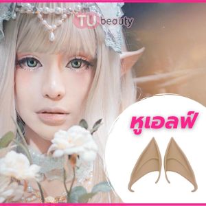 หูเอลฟ์∽หูนางฟ้า 1 คู่ พร้อมส่ง
