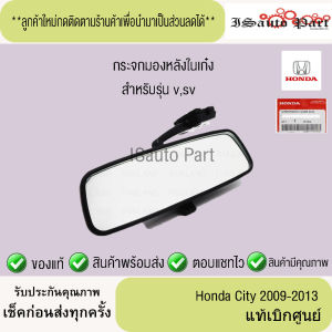 กระจกมองหลังในเก๋งปรับแสงได้ Honda city 2009-2013 รุ่น vsv แท้เบิกศูนย์
