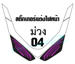 PCX 160 2025 04 ฟิล์มแต่งไฟหน้า 2 ชั้น PCX 160 2025 04 ฟิล์มแต่งไฟหน้าเกรดพรีเมี่ยมแบบ2ชั้น ป้องกันและลบรอยขีดข่วน ตัวงานออกแบบใหม่ สวยโดดเด่นไม่ซ้ำใคร เข้ารูปติดตั้งง่าย ต้องลอง ถึงจะรู้ 03