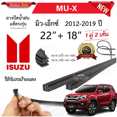 ยางปัดน้ำฝนแท้ ISUZU MU-X มิว-เอ็กซ์ ตั้งแต่ปี 2012-2025 ทุกรุ่น