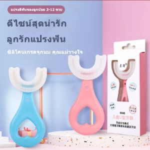 แปรงสีฟันเด็กรูปตัวยู แปรงสีฟันรูปตัวยู แปรงสีฟันเด็ก แปรงสีฟันสำหรับเด็กอายุ 2-12 ปี แปรงสีฟัน แปรงสีฟันเด็กราคาถูก
