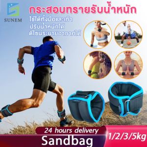 SUNEM 1คู่ ถุงทรายถ่วงน้ำหนัก กระสอบทรายข้อเท้า ข้างละ1/2/3/5kg เหมาะสำหรับข้อมือ ข้อเท้า ขา เทรนนิ่ง ถุงทรายถ่วงน้ำหนัก Ankle Weight Wrist weight Sandbag