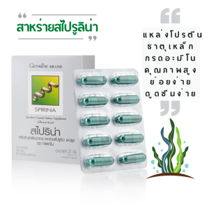 สไปริน่า 50 แคปซูล กิฟฟารีน สาหร่ายสไปรูลิน่า ผงสาหร่ายสไปรู สาหร่ายสไปรู สไปรูไลน่า มีวิตามิน B1 B2 B5 B6 B12 มี กรดอะมิโนจำเป็น กรดอะมิโนผง