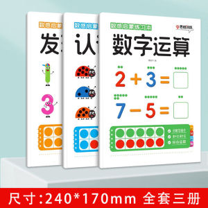 【全三册 包邮】3-6Y 幼儿园 数学启蒙 发现 认识数字 数感启蒙 幼小衔接 加减法练习册