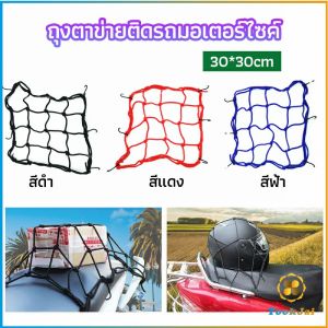 TookJai ตาข่าย ตาข่ายคลุมตะกร้าหน้ารถ ตาข่ายหน้ารถอเนกประสงค์ 12L motorcycle fuel tank net bag