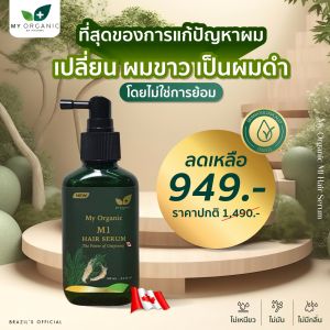 My Organic Hair Tonic เซรั่มของแท้ 100% แก้ ผมหงอก ผมขาว ผมร่วง ผมบาง ลดหงอก ผมดกดำถาวร เซรัม ปลูกผม มายออแกนิค my organic แก้ผม หงอก Tonic
