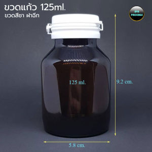 ขวด 125 มล.และ 100 มล. มีให้เลือกสองขนาด (6ใบ)  ขวดแก้วสีชา ฝาฉีก