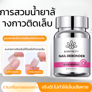 น้ำยาถอดกาวติดเล็บปลอม แบบจุ่ม ไม่ทำลายเล็บ น้ำยาละลายกาวติดแพทช์เล็บ น้ำยาล้างเล็บ