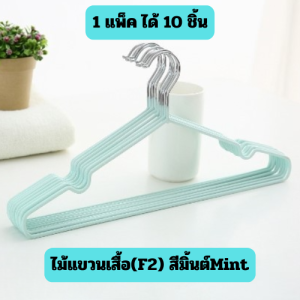 (F2) ไม้แขวนเสื้อสแตนเลส เคลือบซิลิโคน สีพาสเทล รับน้ำหนักได้ดี พร้อมส่ง /2054