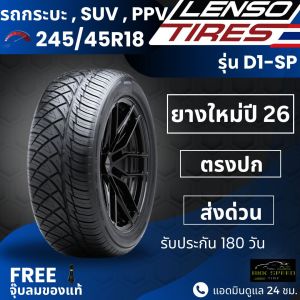 ยาง LENSO (ปี26) 245/45R18 รุ่น D1-SP ยางรถกระบะ SUV PPV | สำหรับ Dmax Fortuner Pajero อื่นๆ | หนึบ เกาะถนน รับประกัน180วัน